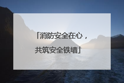 消防安全在心，共筑安全铁墙