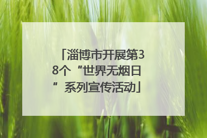 淄博市开展第38个“世界无烟日”系列宣传活动