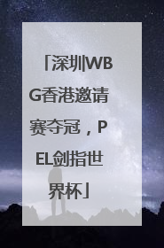 深圳WBG香港邀请赛夺冠，PEL剑指世界杯