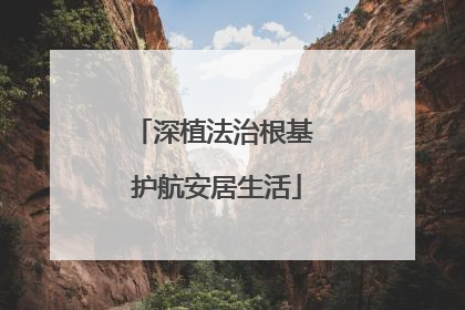 深植法治根基 护航安居生活