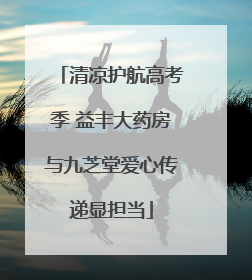 清凉护航高考季 益丰大药房与九芝堂爱心传递显担当