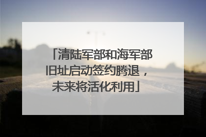 清陆军部和海军部旧址启动签约腾退，未来将活化利用