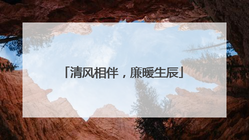 清风相伴，廉暖生辰