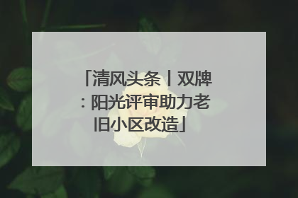 清风头条丨双牌：阳光评审助力老旧小区改造
