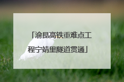 渝昆高铁重难点工程宁靖里隧道贯通