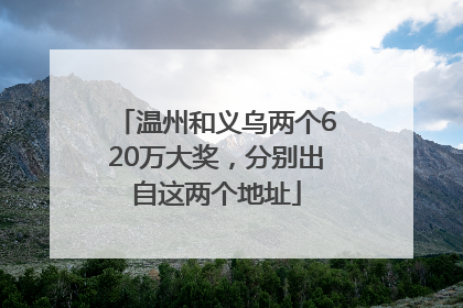 温州和义乌两个620万大奖，分别出自这两个地址