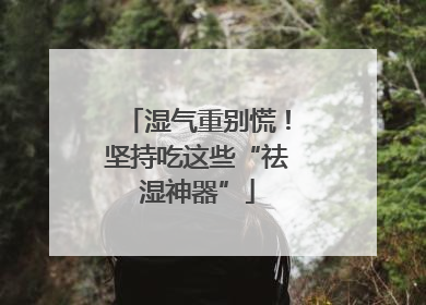湿气重别慌！坚持吃这些“祛湿神器”