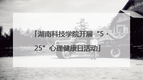 湖南科技学院开展“5・25”心理健康日活动