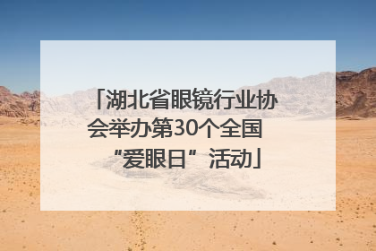 湖北省眼镜行业协会举办第30个全国“爱眼日”活动