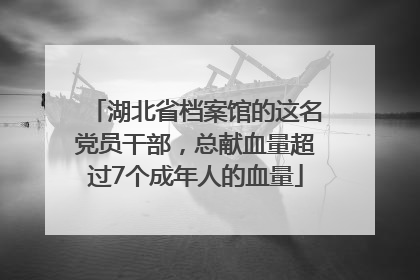 湖北省档案馆的这名党员干部，总献血量超过7个成年人的血量