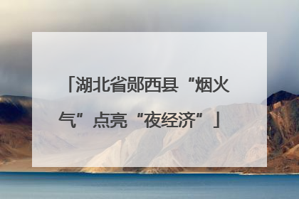 湖北省郧西县“烟火气”点亮“夜经济”