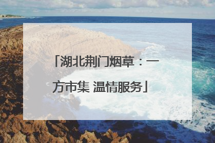 湖北荆门烟草：一方市集 温情服务