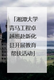 湘潭大学青马工程卓越班赴新化县开展教育帮扶活动