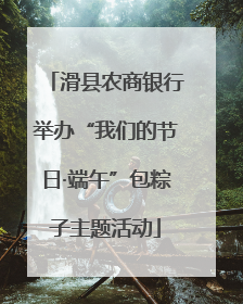 滑县农商银行举办“我们的节日·端午”包粽子主题活动
