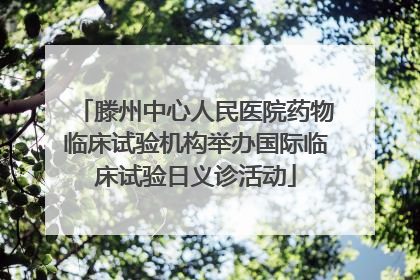 滕州中心人民医院药物临床试验机构举办国际临床试验日义诊活动