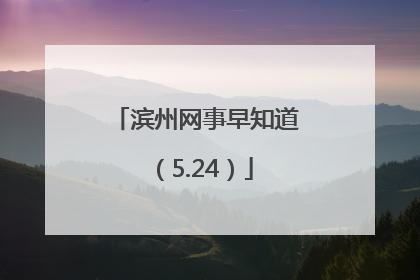 滨州网事早知道（5.24）