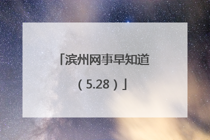 滨州网事早知道（5.28）