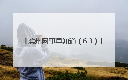 滨州网事早知道（6.3）
