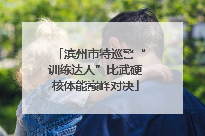 滨州市特巡警“训练达人”比武硬核体能巅峰对决