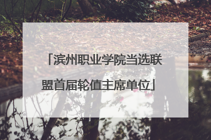 滨州职业学院当选联盟首届轮值主席单位