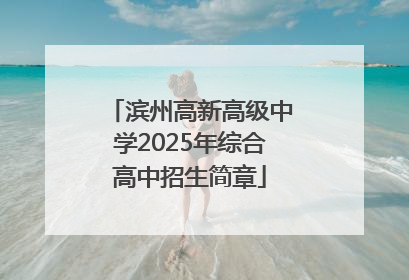 滨州高新高级中学2025年综合高中招生简章