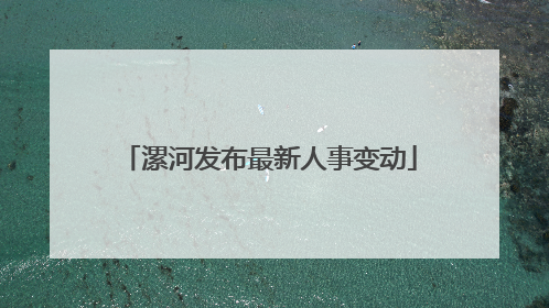 漯河发布最新人事变动