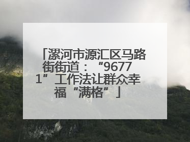 漯河市源汇区马路街街道：“96771”工作法让群众幸福“满格”