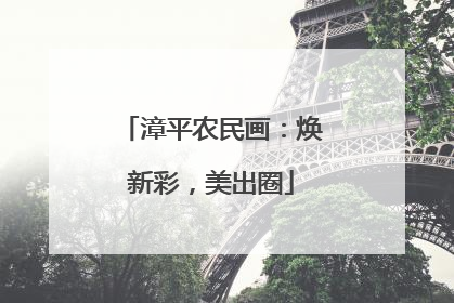 漳平农民画：焕新彩，美出圈