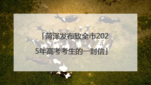 菏泽发布致全市2025年高考考生的一封信