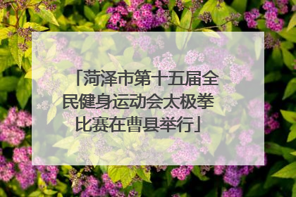 菏泽市第十五届全民健身运动会太极拳比赛在曹县举行