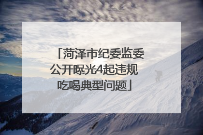 菏泽市纪委监委公开曝光4起违规吃喝典型问题