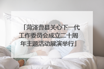 菏泽曹县关心下一代工作委员会成立二十周年主题活动展演举行
