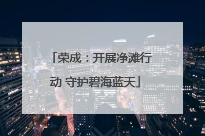 荣成：开展净滩行动 守护碧海蓝天