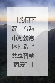 药品下沉！乌海市海勃湾区打造“共享智慧药房”