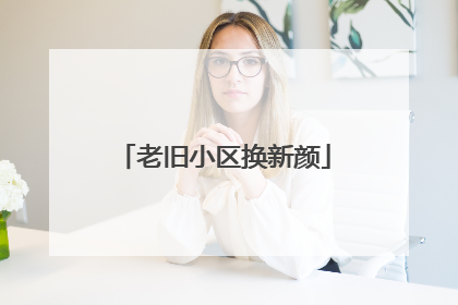 老旧小区换新颜