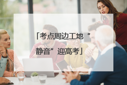 考点周边工地“静音”迎高考