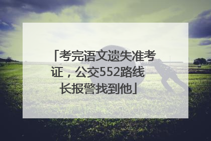 考完语文遗失准考证，公交552路线长报警找到他