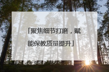 聚焦细节打磨，赋能保教质量提升