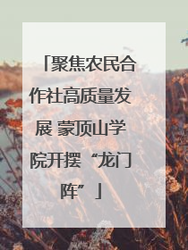 聚焦农民合作社高质量发展 蒙顶山学院开摆“龙门阵”