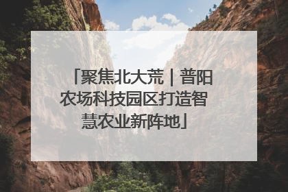 聚焦北大荒｜普阳农场科技园区打造智慧农业新阵地