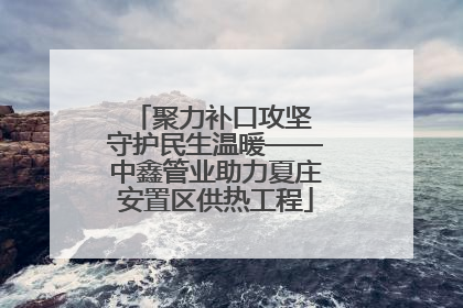 聚力补口攻坚 守护民生温暖——中鑫管业助力夏庄安置区供热工程
