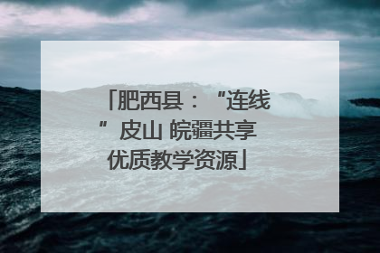 肥西县：“连线”皮山 皖疆共享优质教学资源