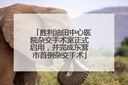 胜利油田中心医院杂交手术室正式启用，并完成东营市首例杂交手术