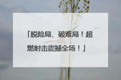 脱险局、破难局！超燃射击震撼全场！