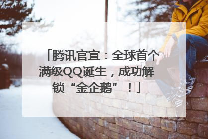 腾讯官宣：全球首个满级QQ诞生，成功解锁“金企鹅”！