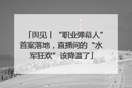 舆见丨“职业弹幕人”首案落地，直播间的“水军狂欢”该降温了
