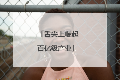 舌尖上崛起百亿级产业