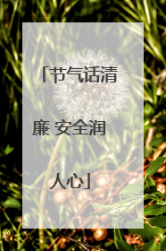节气话清廉 安全润人心