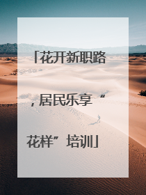 花开新职路，居民乐享“花样”培训