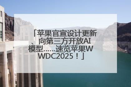 苹果官宣设计更新、向第三方开放AI模型……速览苹果WWDC2025！